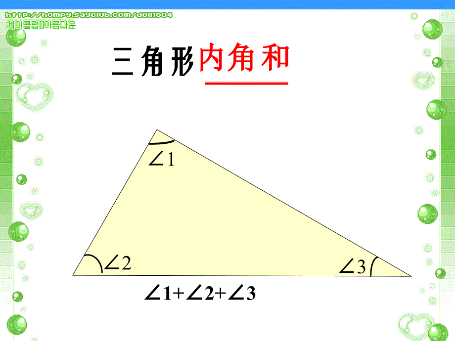 四年级数学下册第一课时三角形内角和课件_第3页