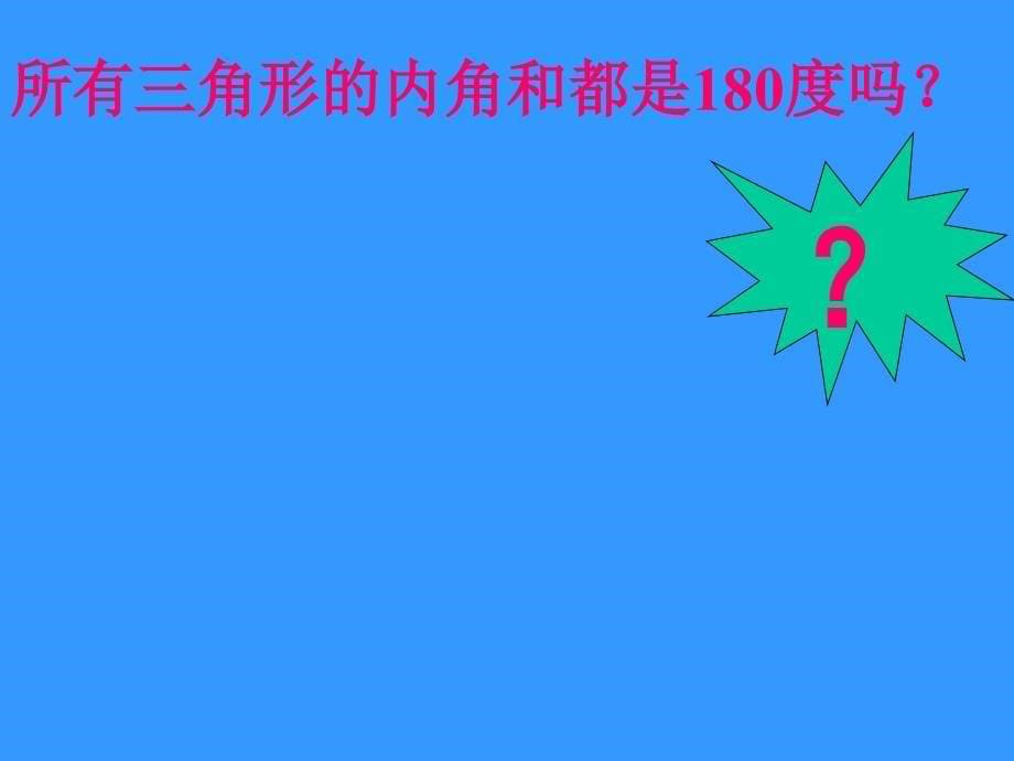 四年级数学下册第一课时三角形内角和课件_第5页