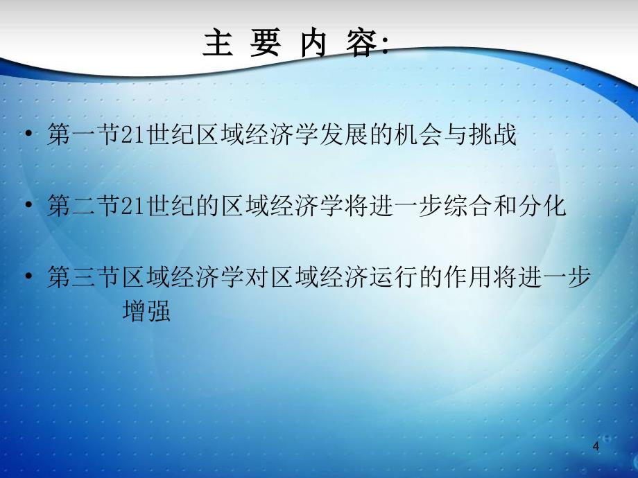 区域经济学发展展望.ppt_第4页