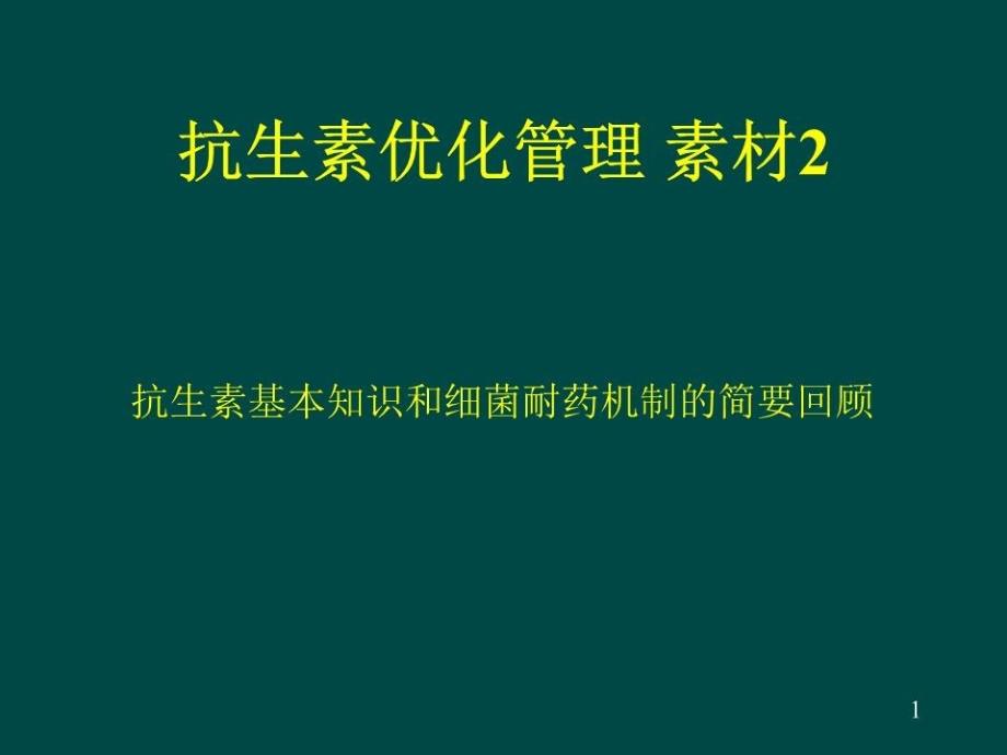 《抗生素优化管理》PPT课件.ppt_第1页