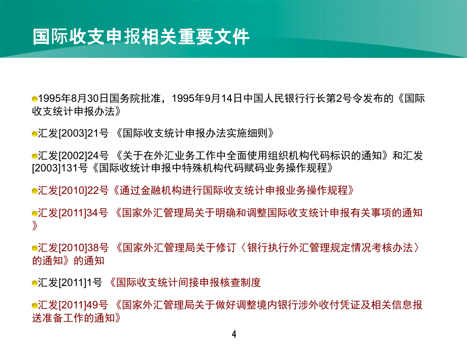 国际收支申报个人_第4页