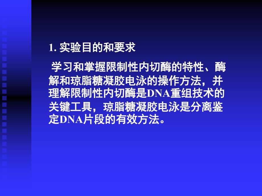 质粒酶切鉴定课件_第1页