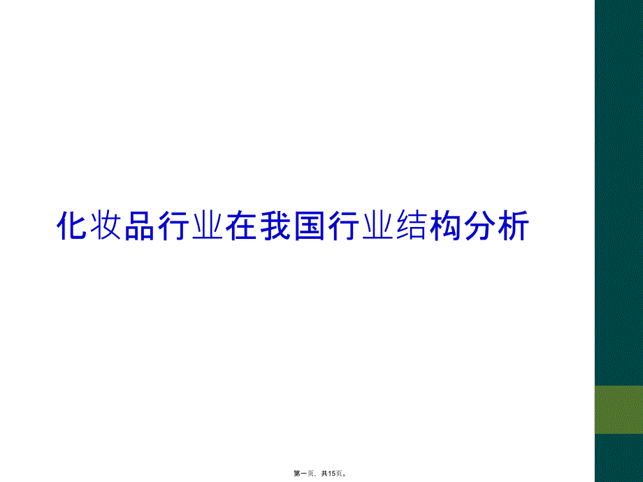 化妆品行业在我国行业结构分析_第1页