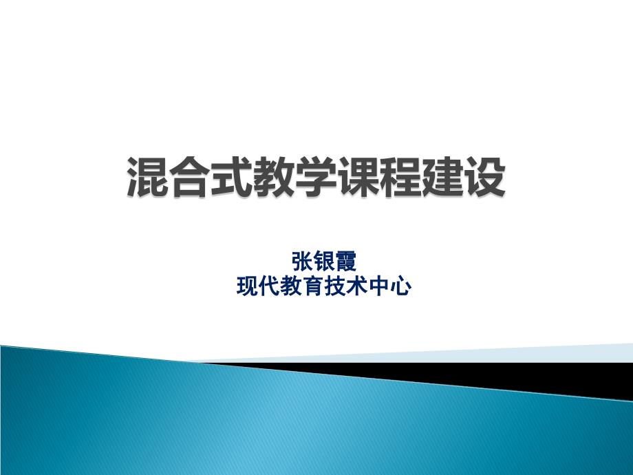 混合式教学课程平台建设_第1页