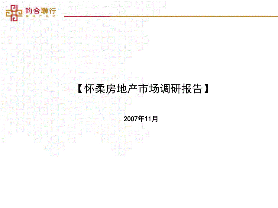 地产策划精品年北京怀柔房地产市场调研报告66页_第1页