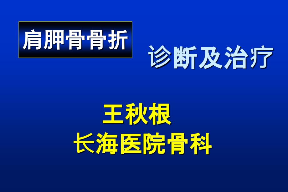 肩胛骨骨折1课件_第1页