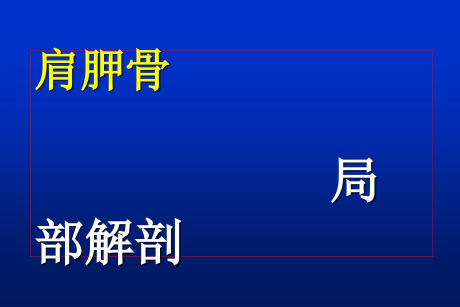 肩胛骨骨折1课件_第4页