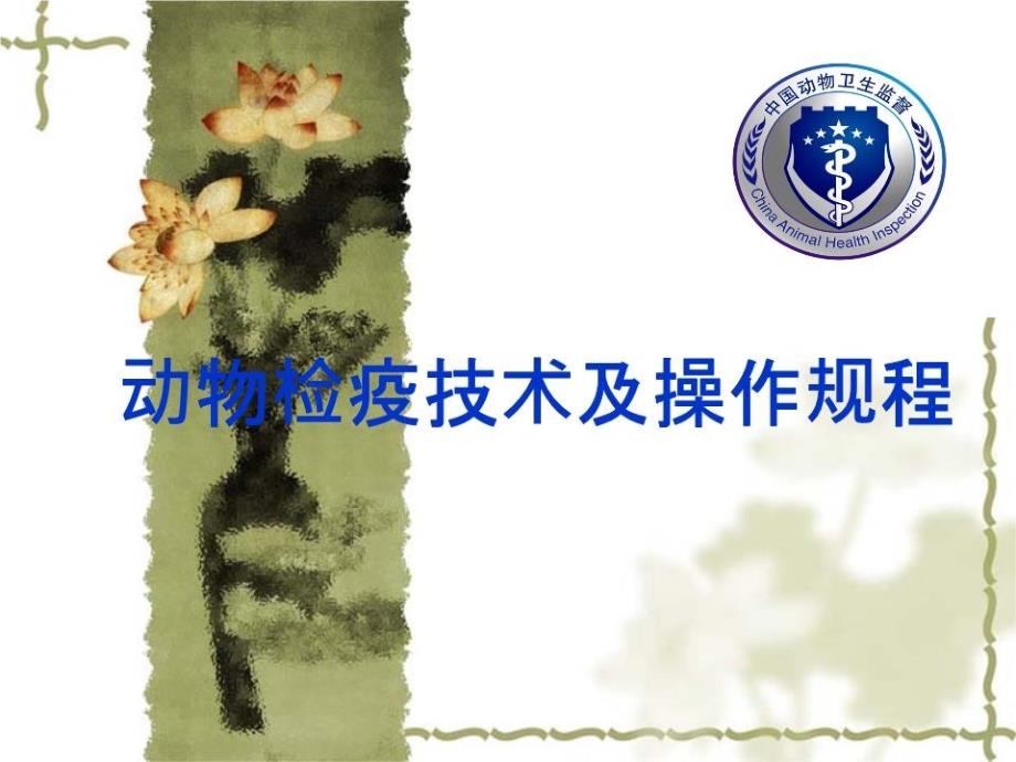 动物检疫技术操作规范.ppt_第1页