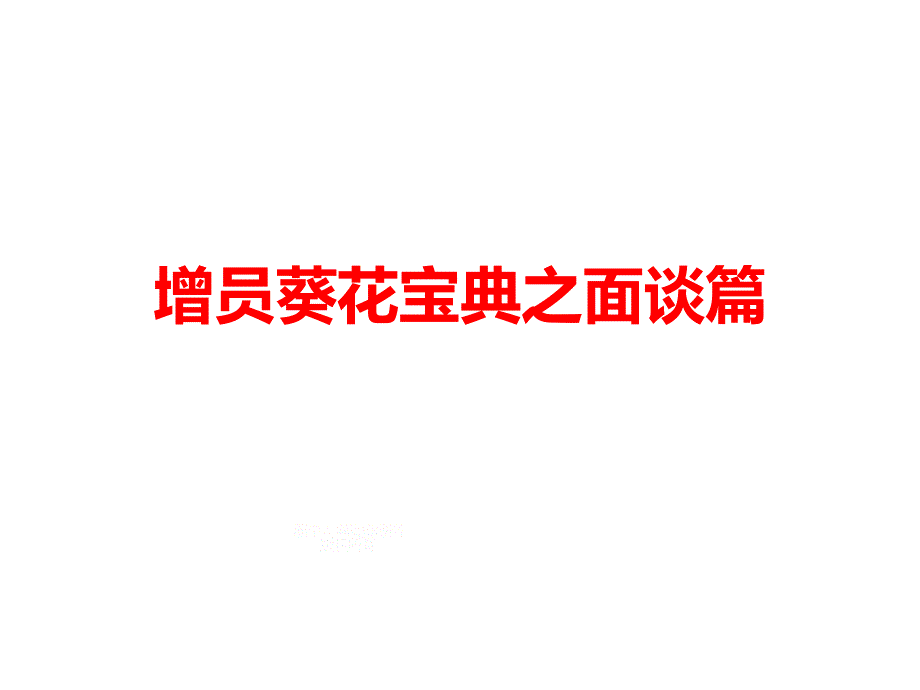 增员葵花宝典之面谈篇分析重点_第1页