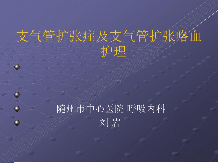 支气管扩张症及咯血护理讲解课件_第1页