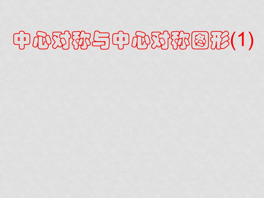 八年级数学：中心对称与中心对称图形课件苏科版_第1页