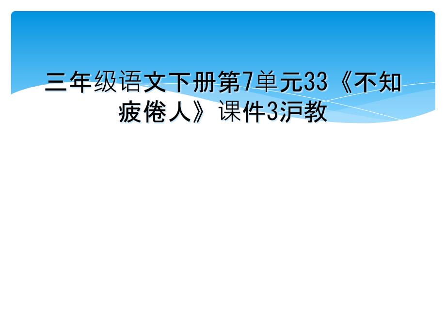 三年级语文下册第7单元33不知疲倦人课件3沪教_第1页