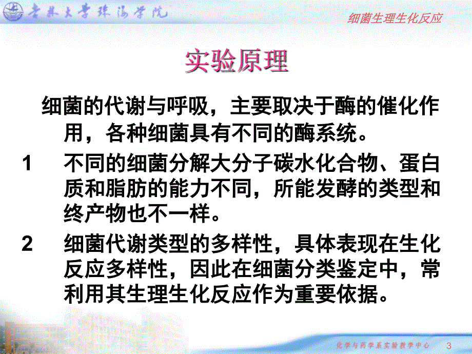 细菌生理生化反应_第3页