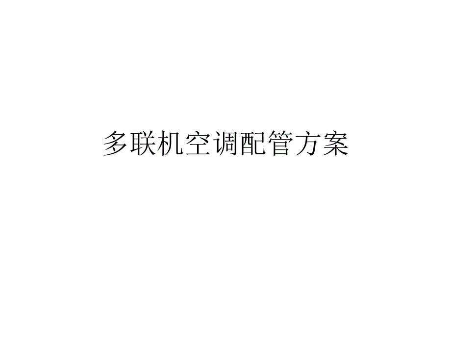 多联机空调配管方案PPT课件_第1页