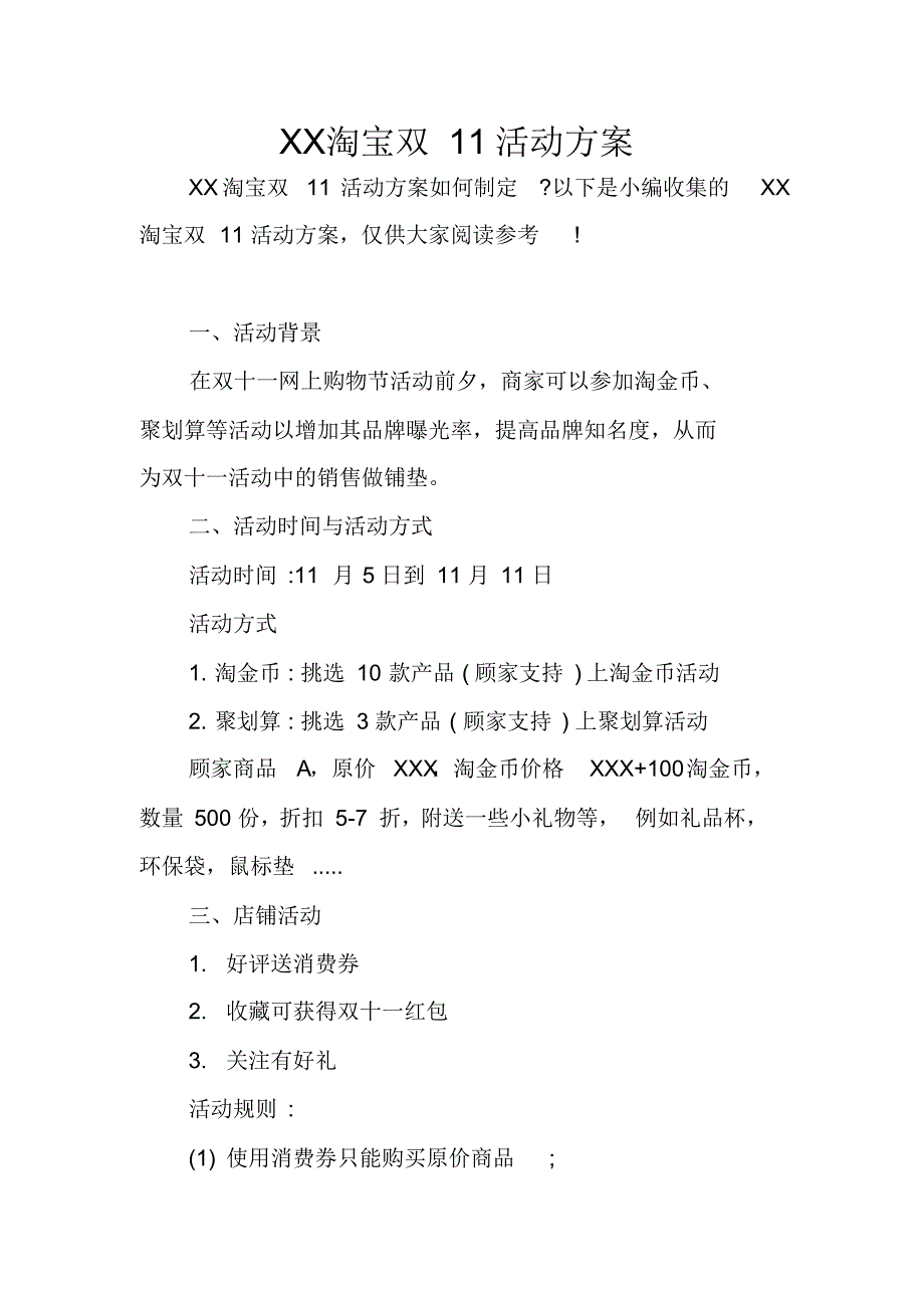 XX淘宝双11活动方案_第1页