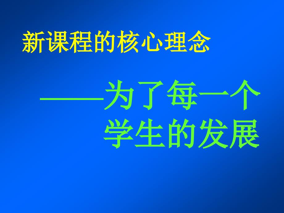 新课程理念下的教学设计与实施.ppt_第2页