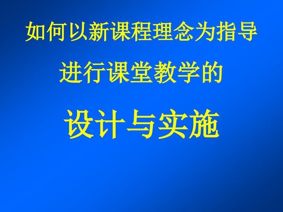 新课程理念下的教学设计与实施.ppt_第5页