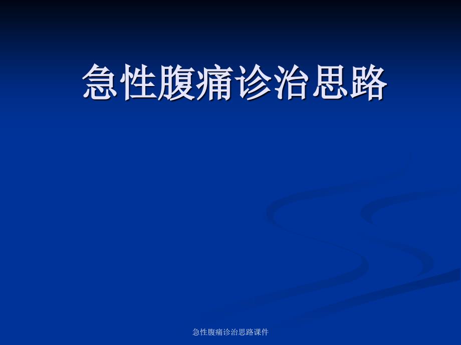 急性腹痛诊治思路课件_第1页