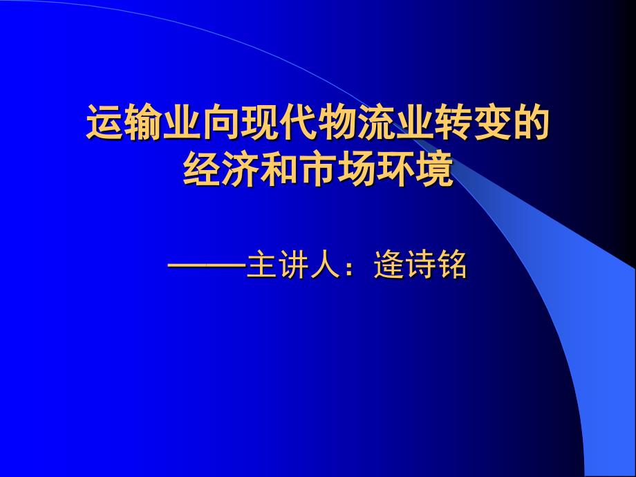 运输业向现代物流业转变的经济和市场境_第1页