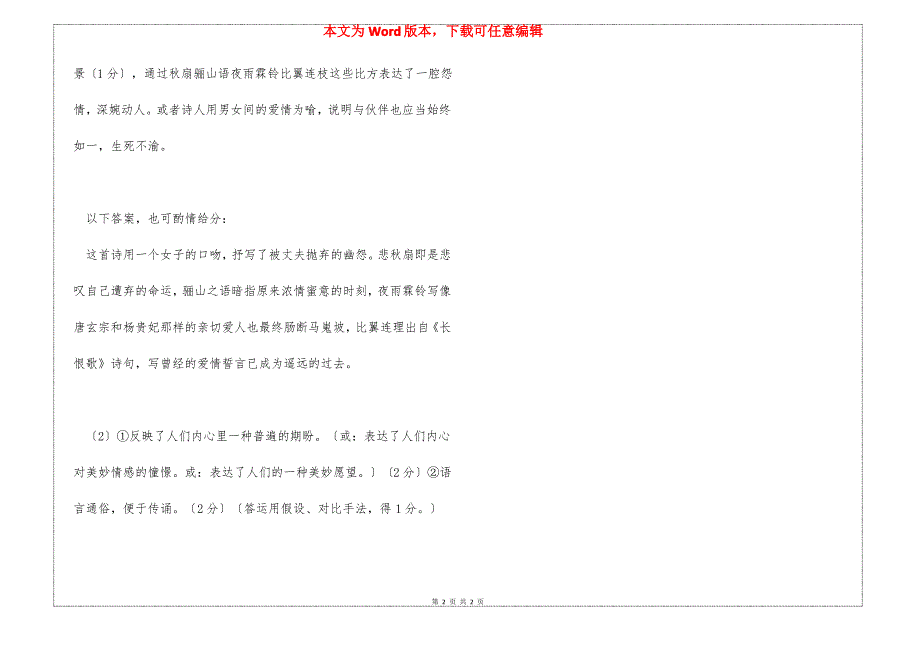 《木兰花——拟古决绝词柬友》—阅读题答案_第2页