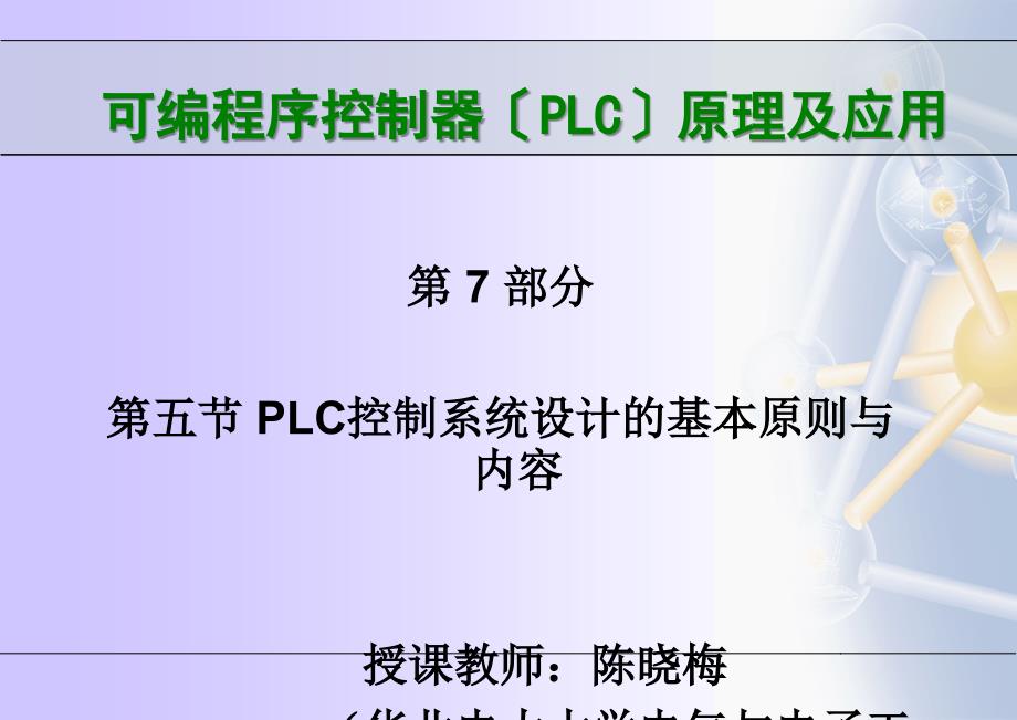 PLC控制系统设计的基本原则ppt课件_第1页