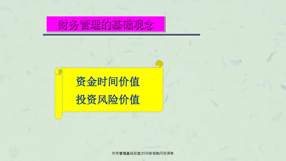 财务管理基础观念时间价值和风险课件_第3页