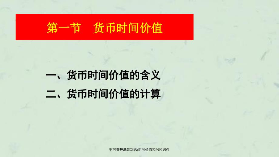 财务管理基础观念时间价值和风险课件_第4页