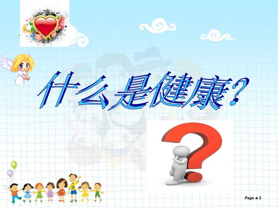 【小学】小学生心理健康教育主题班会ppt课件_第3页