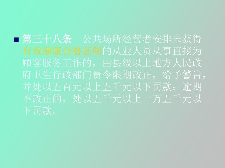 公共场所艾滋病防治法规_第5页