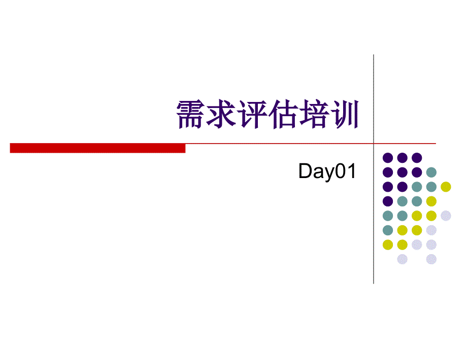 需求评估培训_第1页