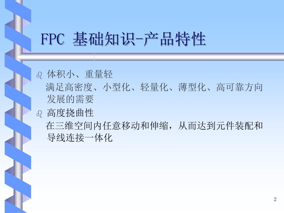 FPC基础知识培训教材_第2页