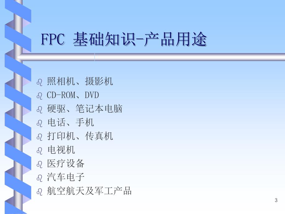 FPC基础知识培训教材_第3页