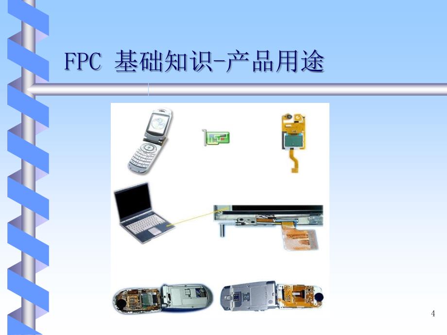 FPC基础知识培训教材_第4页