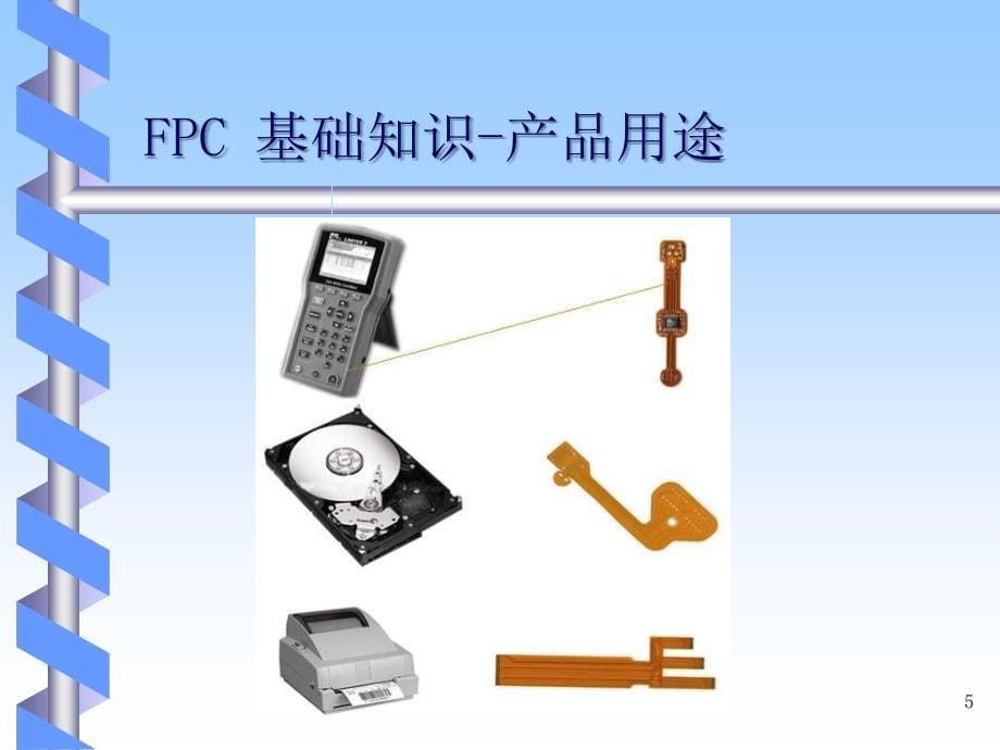 FPC基础知识培训教材_第5页