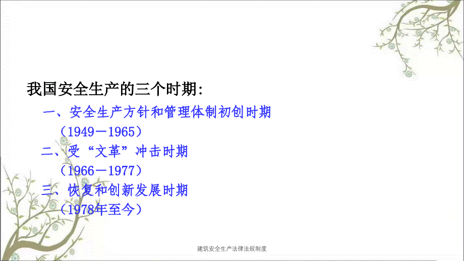 建筑安全生产法律法规制度PPT课件_第2页