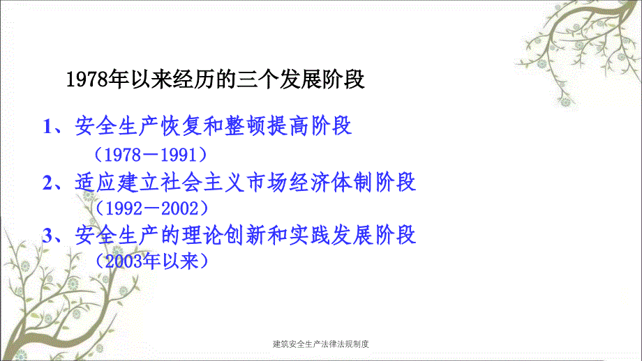 建筑安全生产法律法规制度PPT课件_第3页