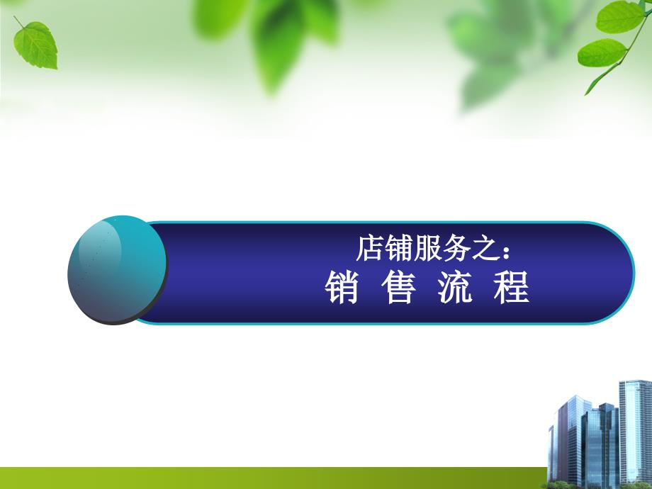 服装销售流程_第1页