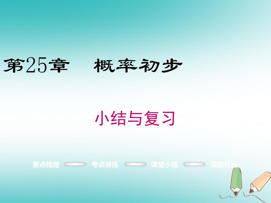 九年级数学上册 第25章 概率初步小结与 （新版）新人教版_第1页