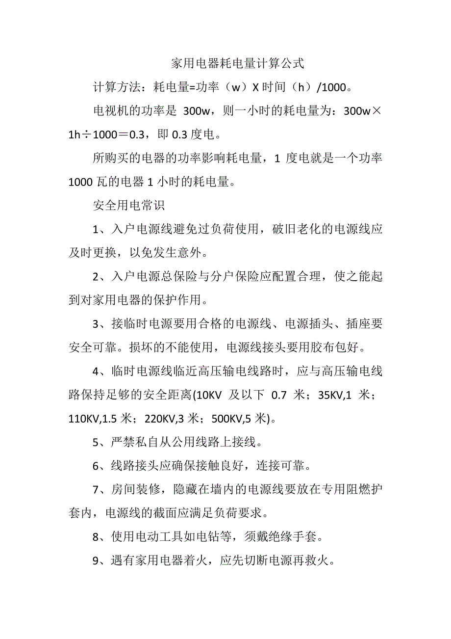 家用电器耗电量计算公式_第1页