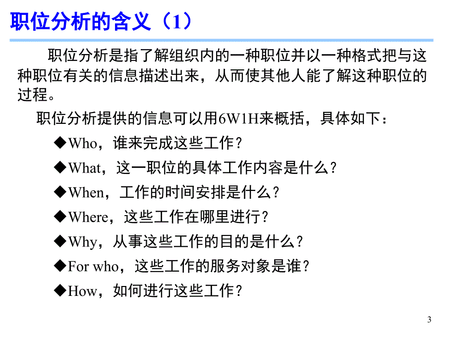 教学课件PPT职位分析_第3页