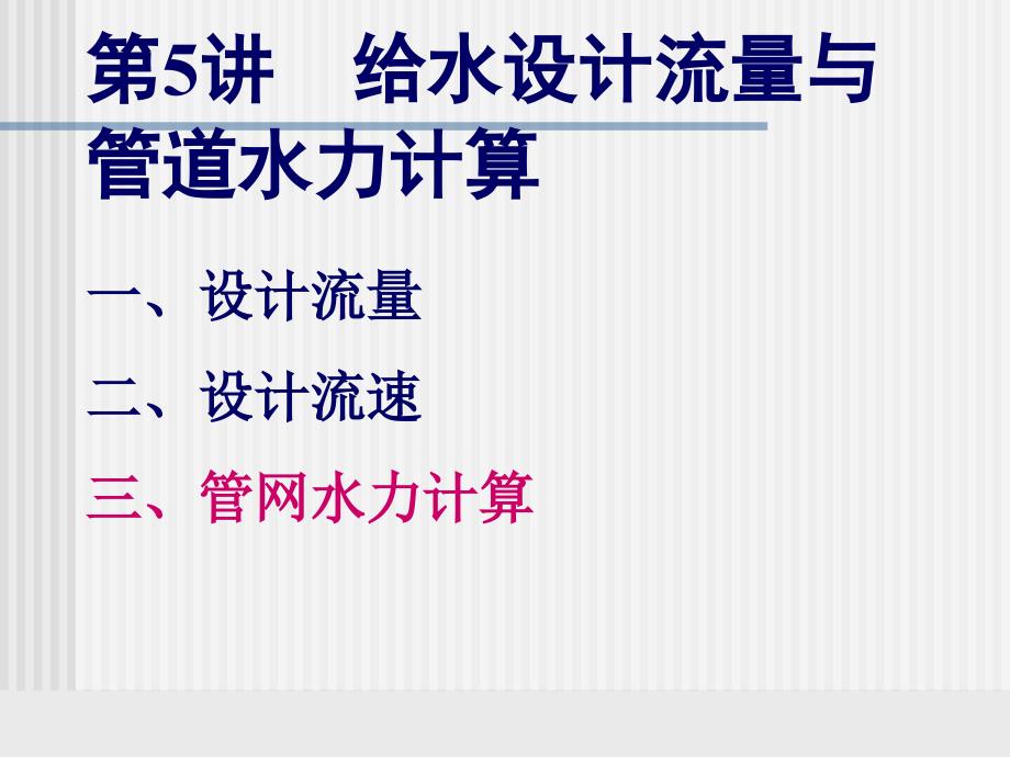 第5讲-1：给水系统水力计算_第1页