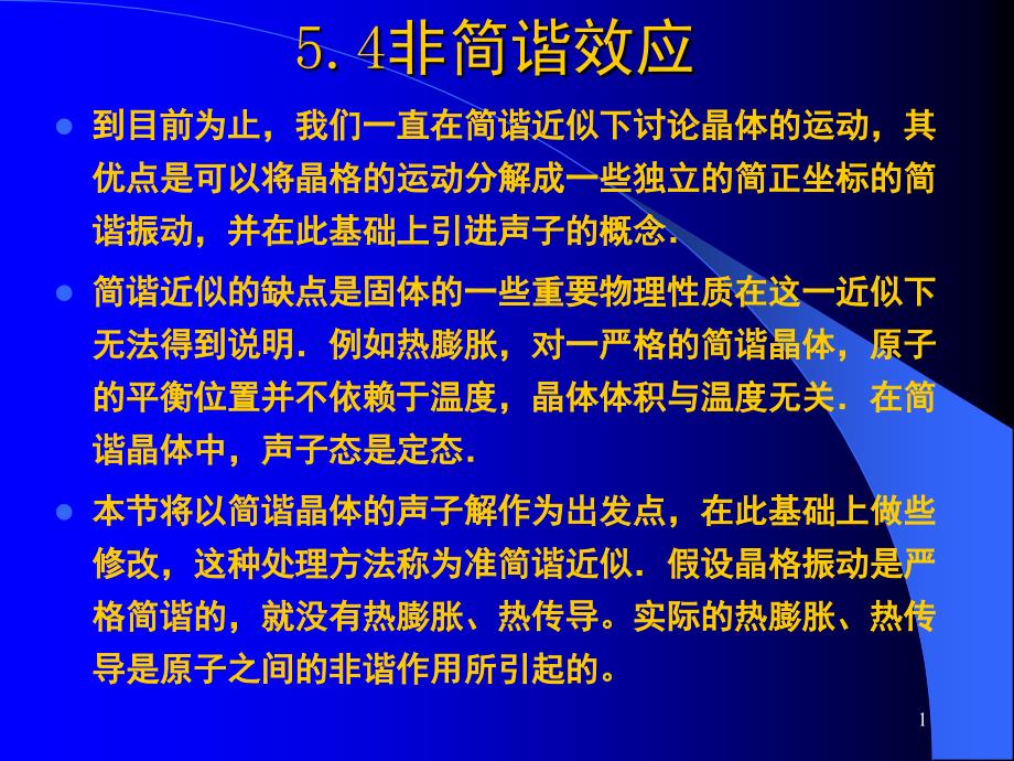非简谐效应课堂PPT_第1页