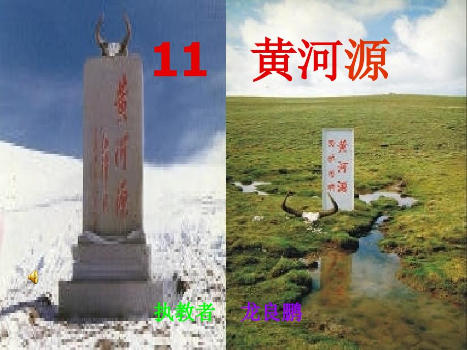 11黄河源_第3页