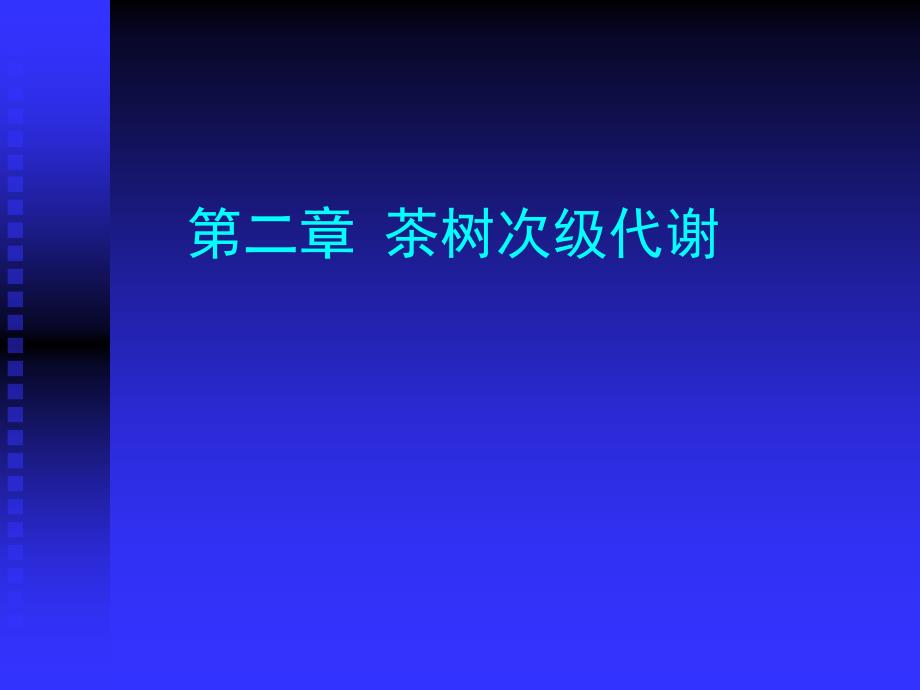 植物次生代谢ppt课件_第1页