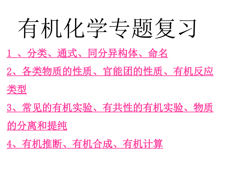 有机化合物全章复习_第1页