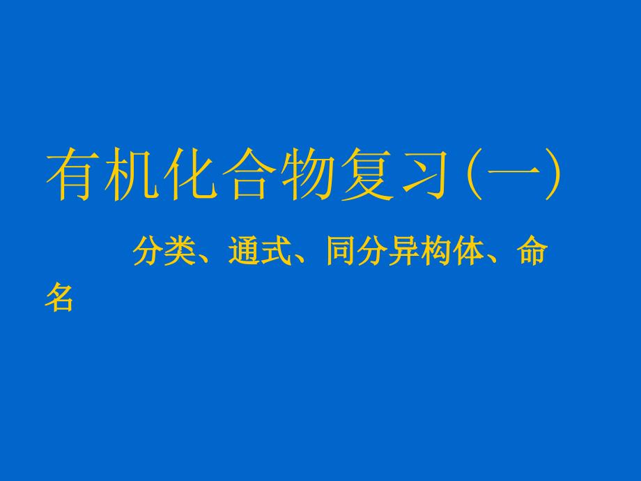 有机化合物全章复习_第2页