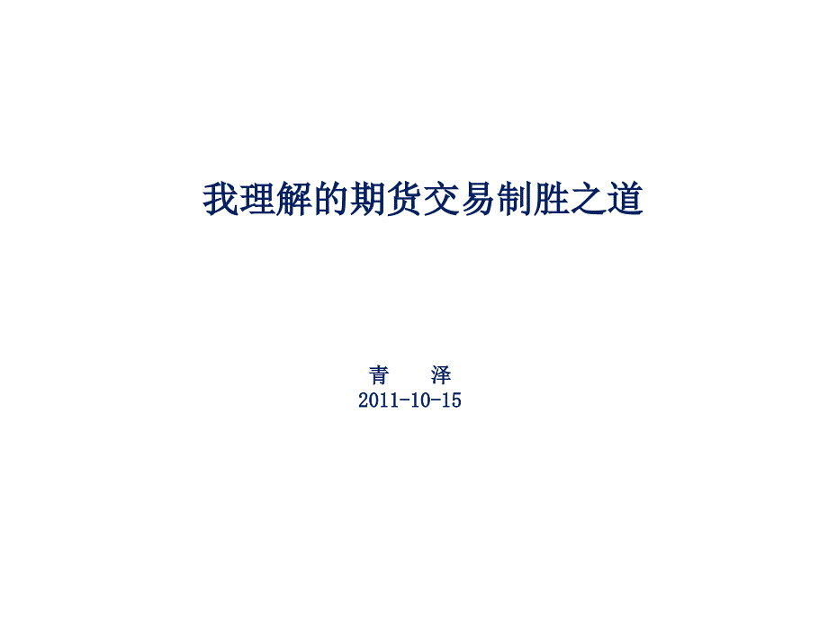 期货交易的制胜之道青泽实盘讲解10多年的交易精粹_第1页