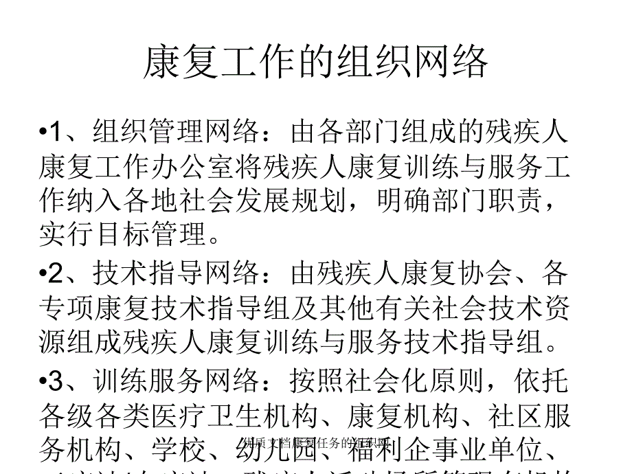 优质文档康复任务的组织网课件_第1页