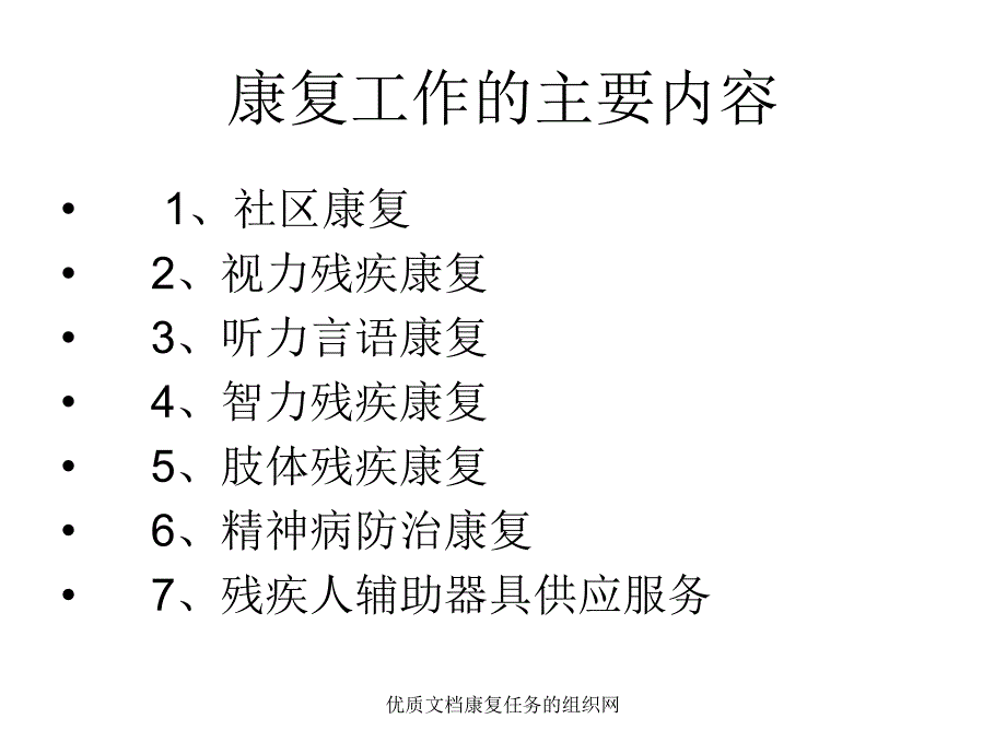 优质文档康复任务的组织网课件_第2页