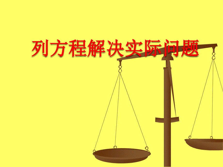 列方程解决实际问题简易方程PPT课件_第1页